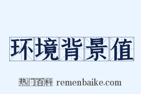 环境背景值是什么意思的图片